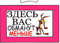 Табличка " Здесь Ваш обманут меньше !" 20х30 см