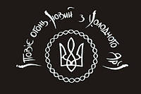 Флаг с односторонней печатью Холодного Яра «І повіє огонь новий з холодного яру»