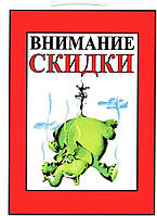 Табличка "Внимание скидки !" 30х20 см