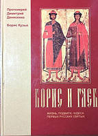 Борис и Глеб. Жизнь, подвиги, чудеса. Протоиерей Димитрий Денисенко. Борис Кузык