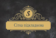 Сітка підкладкова