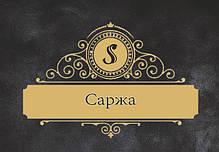 Саржа