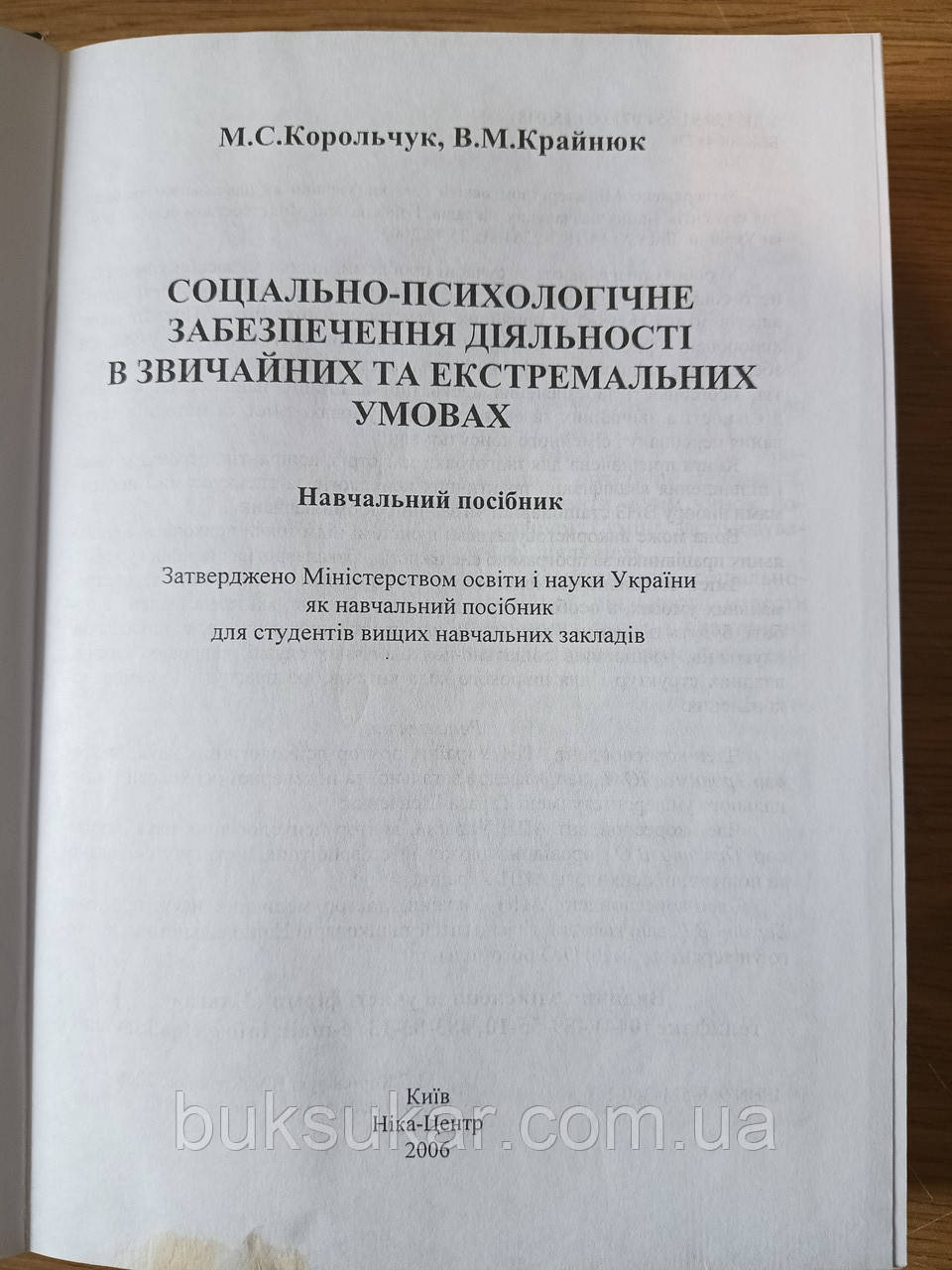 Соціально-психологічне забезпечення діяльності в звичайних та екстремальних умовах : навчальний посібник Б/У - фото 2 - id-p1753711804