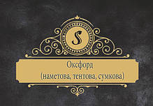 Тканина оксфорд (наметова, сумочная, тентова)