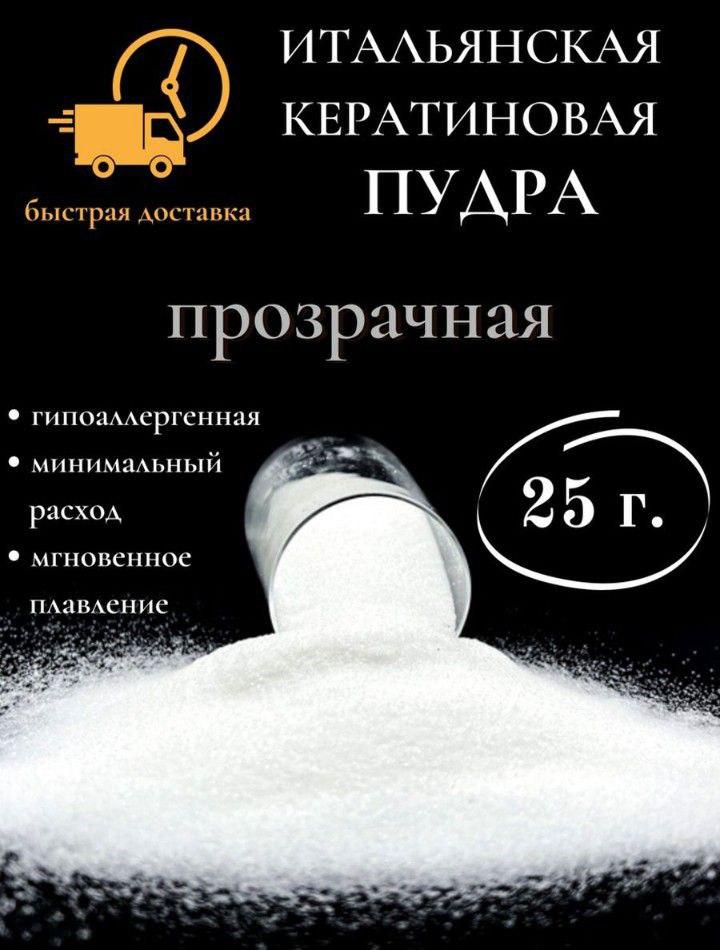 Пудровый итальянский тугоплавкий КЕРАТИН прозрачный, 50гр. - фото 2 - id-p1753728300