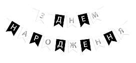Гірлянда паперова "З Днем народження" чорно-біла