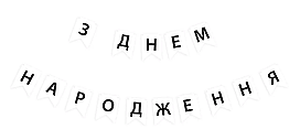 Гірлянда паперова "З Днем народження" чорна фольга з переливом на білому