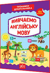 Тренажер дошкільника. Вивчаємо англійську мову. Сіліч. Ула