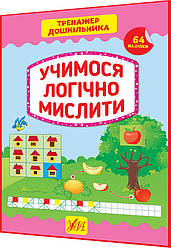 Тренажер дошкільника. Учимося логічно мислити. Сіліч. Ула