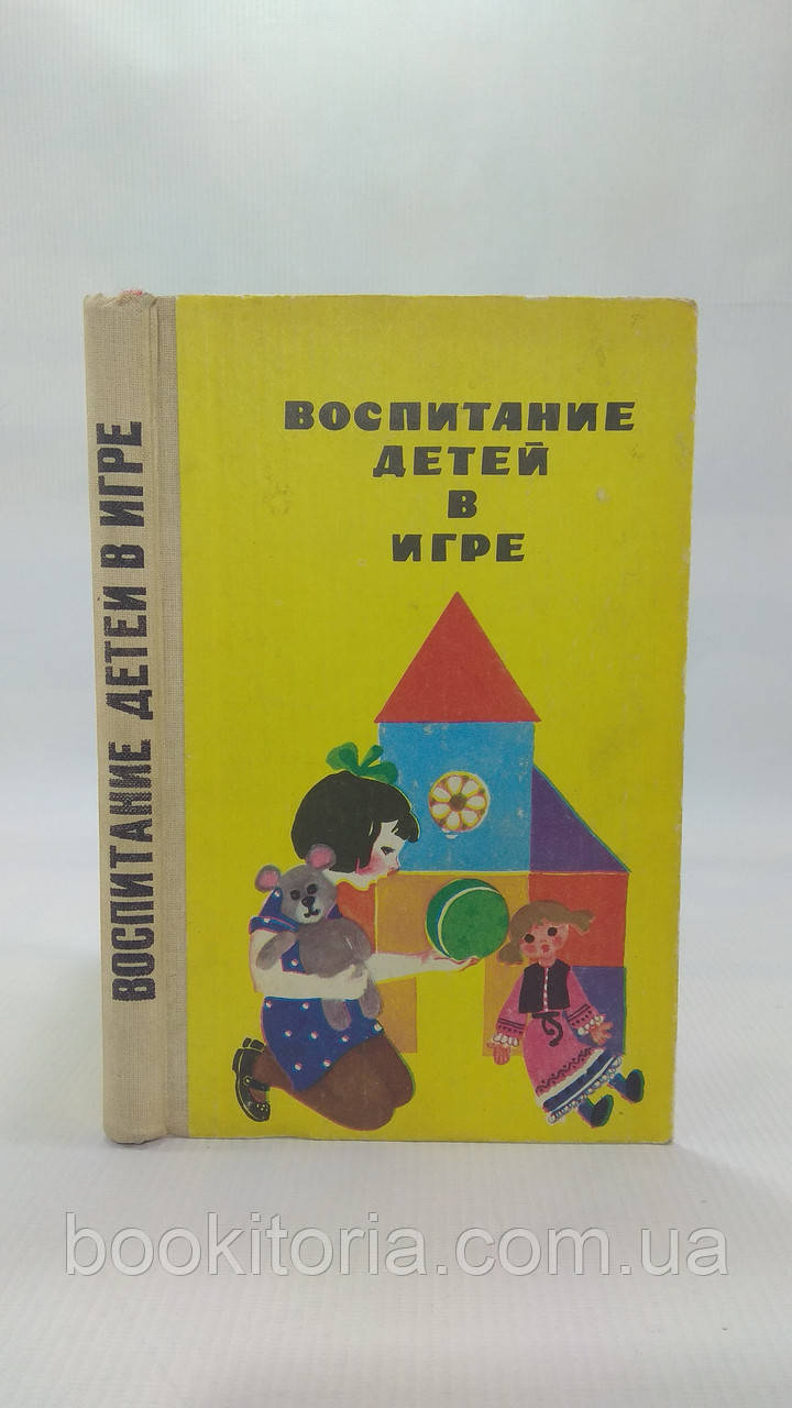 Виховання дітей у грі. Б/у., фото 1