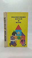 Воспитание детей в игре. Б/у.