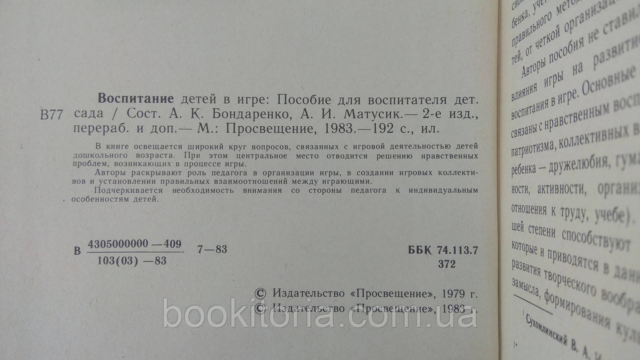 Воспитание детей в игре. Б/у. - фото 4 - id-p1753742608
