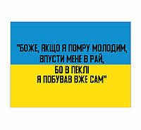 Шеврон "Боже если я умру молодым впусти меня в рай ведь в аду я побывал уже сам" Шевроны на заказ на липучке