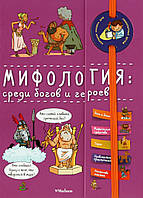 Міфологія: серед богів і героїв.  Гарна книжка для допитливих дітей.