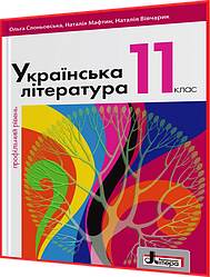 11 клас. Українська література. Підручник. Профільний рівень. Слоньовська, Мафтин, Вівчарик. Літера