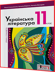 11 клас. Українська література. Підручник. Рівень стандарту. Слоньовська, Мафтин, Вівчарик. Літера