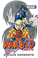 Манга,роман графический Книга Naruto. Наруто. 3. Верный путь  -  Кисимото М. | Комикс