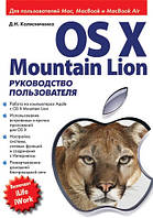 Книга OS X Mountain Lion. Посібник користувача . Автор - Колисниченко Д. (ДИАЛЕКТИКА)
