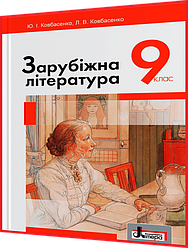 9 клас. Зарубіжна література. Підручник. Ковбасенко. Літера