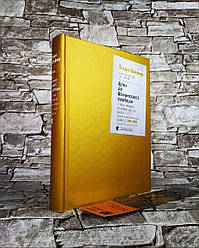 Книга "Шлях до фінансової свободи. Bаш перший мільйон за сім років" Бодо Шефер