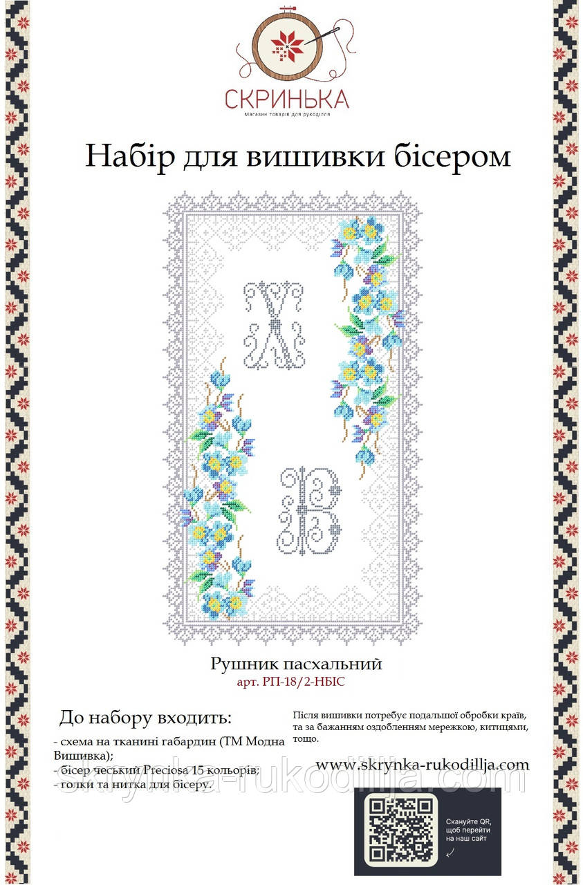 НАБІР для вишивки бісером Рушник пасхальний великодній РП-18/2-НБІС