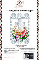 НАБІР для вишивки бісером Рушник пасхальний великодній РП-15-НБІС