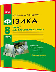 8 клас. Фізика. Зошит для лабораторних робіт. Божинова. Ранок