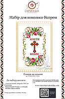 НАБІР для вишивки бісером Рушник пасхальний великодній РВ-002-НБІС-Св.Рук.