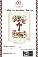 НАБІР для вишивки бісером Рушник пасхальний великодній РВ-002-3-НБІС-Св.Рук.