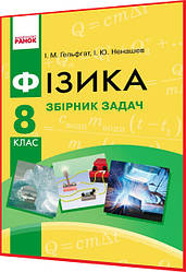 8 клас. Фізика. Збірник задач. Гельфгат, Ненашев. Ранок