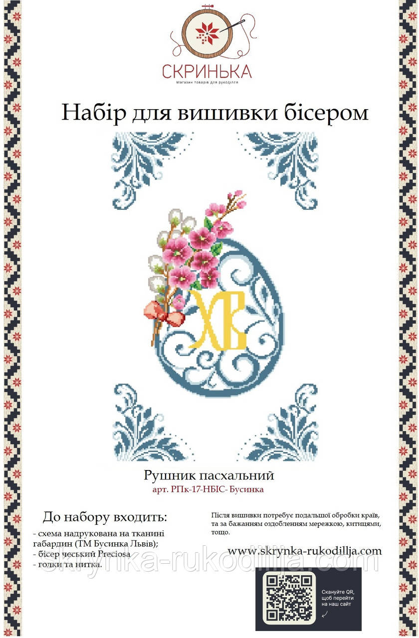 НАБІР для вишивки бісером Рушник пасхальний великодній РПк-17-НБІС-Бусинка