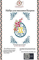 НАБІР для вишивки бісером Рушник пасхальний великодній РПк-17-НБІС-Бусинка