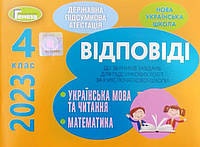 Відповіді ДПА 4 клас 2023. Математика та Українська мова.Пархоменко, Науменко, Мовчун.