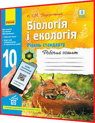 10 клас. Біологія і Екологія. Робочий зошит до підручника Задорожний. Рівень стандарту. Ранок
