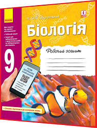 9 клас. Біологія. Робочий зошит до підручника Задорожний. Ранок
