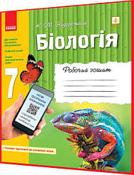 7 клас. Біологія. Робочий зошит до підручника Задорожний. Ранок
