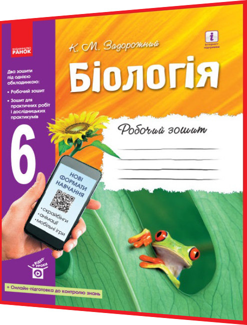 6 клас. Біологія. Робочий зошит до підручника Задорожний. Ранок