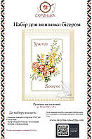 НАБІР для вишивки бісером Рушник пасхальний великодній РВ-041-НБІС-Св.Рук.