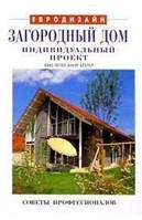 Книга - Евродизайн. Загородный дом. Индивидуальный проект. Х.Петер - Б.Беклер (УЦЕНКА)