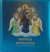 Цариця Пребкладика. Деревне життя Пресвятої Богородиці.