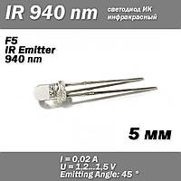 LED ИК IR инфракрасный светодиод 5mm 940nm Infrared Emitting Round Tube Light diode