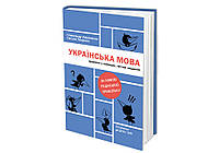 Украинский язык. Правописание в таблицах, тестовые задания