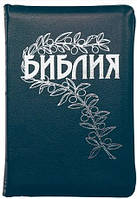 Библия Геце формат 067 Z размер 16 х 23 см, БЕЗ БУКВЫ "Ъ", кожа, молния, синяя (артикул 11673)