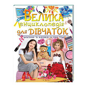 Дитяча велика ілюстрована енциклопедія для дівчаток 9789669472892 Пегас