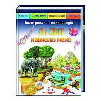 Детская иллюстрированная энциклопедия «Я и мир вокруг меня» 9789664661949 Пегас