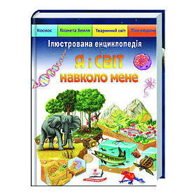 Дитяча ілюстрована енциклопедія «Я і світ довкола мене» 9789664661949 Пегас