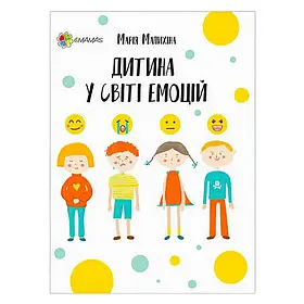 Дитяча ілюстрована книжка для батьків "Дитина у світі емоцій"475837 / ДТБ043 Ранок