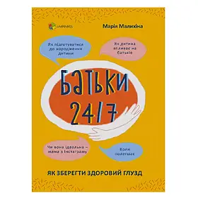 Книга для дбайливих батьків "Батьки 24/7. Як зберегти здоровий глузд" 4MAMAS (укр) 474403 / ДТБ068