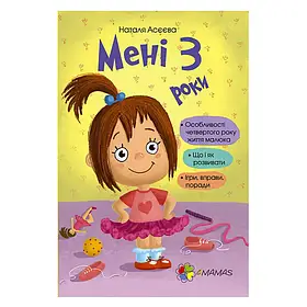 Книга для турботливих батьків "Мені 3 роки" 4MAMAS (українською) 470844 / ДТБ016