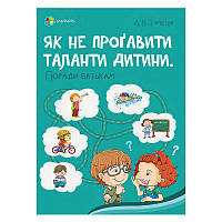 Книжка для заботливых родителей "Как не упустить таланты ребенка? Советы родителям" 475136 / ДТБ077